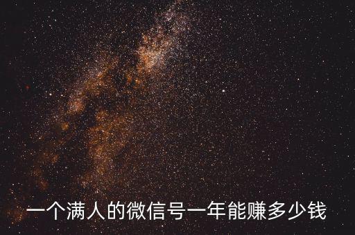 一個(gè)滿人的微信號(hào)一年能賺多少錢(qián)