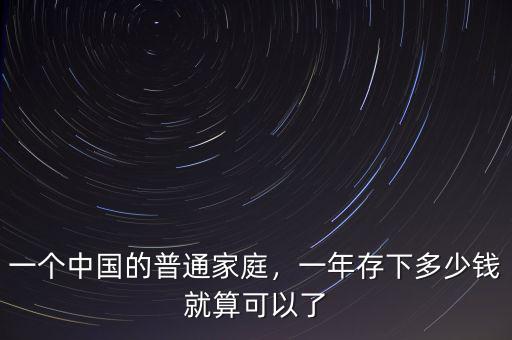 一個(gè)中國(guó)的普通家庭，一年存下多少錢就算可以了