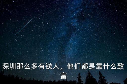 深圳那么多有錢(qián)人，他們都是靠什么致富
