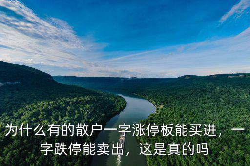為什么有的散戶一字漲停板能買進，一字跌停能賣出，這是真的嗎
