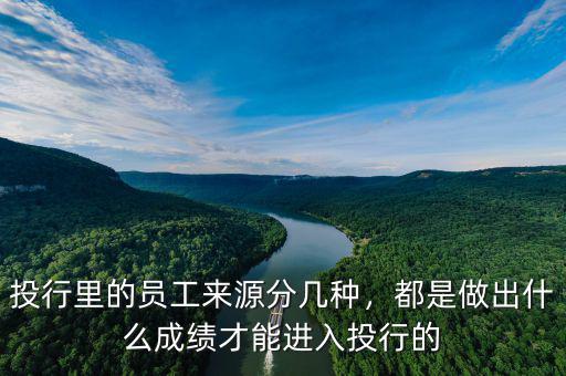 進(jìn)入投行具體是做什么,投行里的員工來(lái)源分幾種