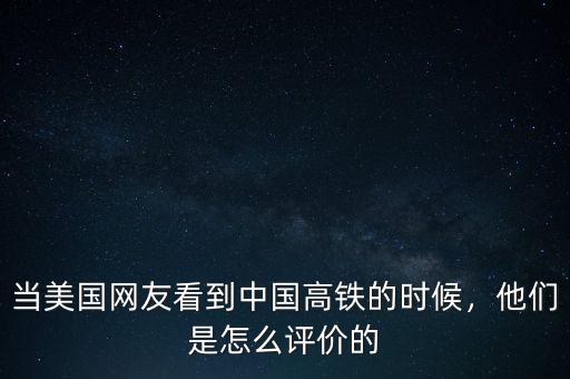 當(dāng)美國網(wǎng)友看到中國高鐵的時(shí)候，他們是怎么評(píng)價(jià)的
