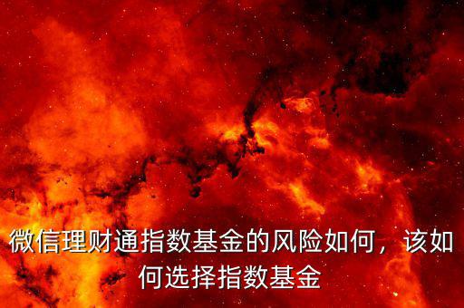 微信理財通指數(shù)基金的風(fēng)險如何，該如何選擇指數(shù)基金