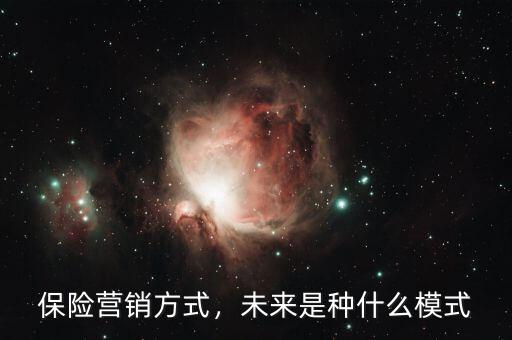 保險營銷方式，未來是種什么模式