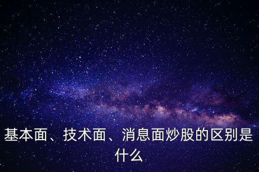 基本面、技術(shù)面、消息面炒股的區(qū)別是什么