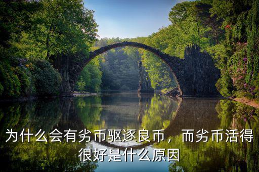 為什么會(huì)有劣幣驅(qū)逐良幣，而劣幣活得很好是什么原因