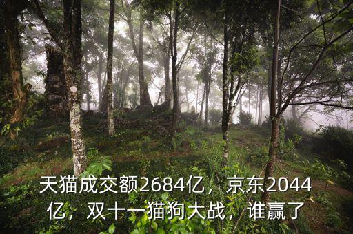 天貓成交額2684億，京東2044億，雙十一貓狗大戰(zhàn)，誰贏了