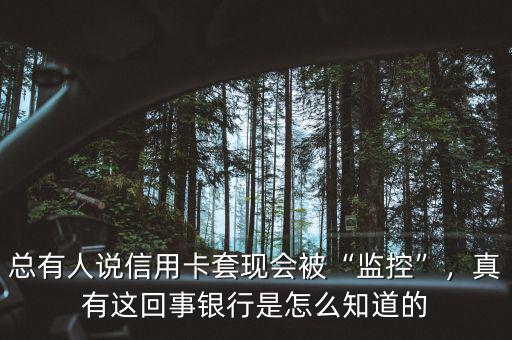 總有人說信用卡套現(xiàn)會(huì)被“監(jiān)控”，真有這回事銀行是怎么知道的