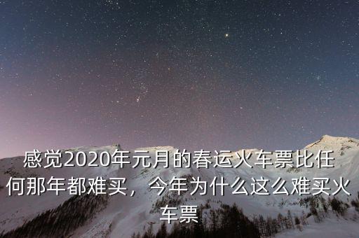 感覺2020年元月的春運火車票比任何那年都難買，今年為什么這么難買火車票