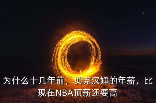 為什么十幾年前，貝克漢姆的年薪，比現(xiàn)在NBA頂薪還要高