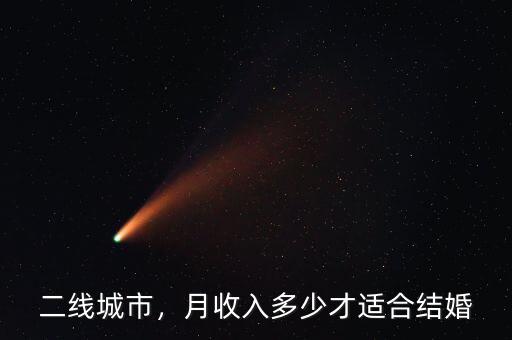 二線城市，月收入多少才適合結(jié)婚