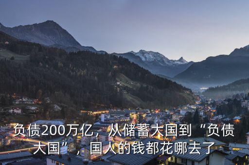 負(fù)債200萬億，從儲蓄大國到“負(fù)債大國”，國人的錢都花哪去了