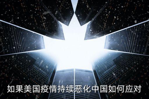 如果美國疫情持續(xù)惡化中國如何應對