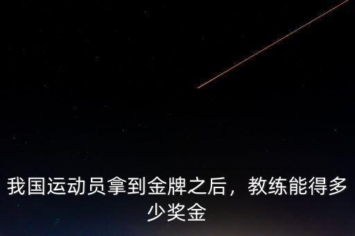 我國運(yùn)動(dòng)員拿到金牌之后，教練能得多少獎(jiǎng)金