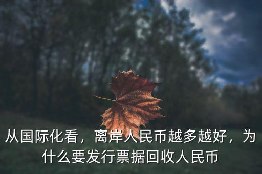 從國(guó)際化看，離岸人民幣越多越好，為什么要發(fā)行票據(jù)回收人民幣
