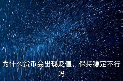 為什么貨幣會(huì)出現(xiàn)貶值，保持穩(wěn)定不行嗎