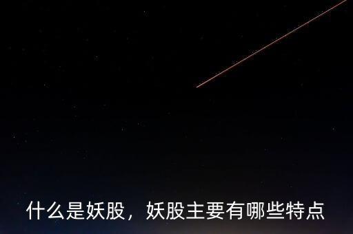什么是妖股，妖股主要有哪些特點(diǎn)