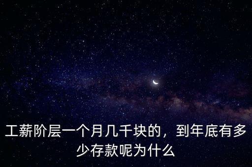 工薪階層一個(gè)月幾千塊的，到年底有多少存款呢為什么