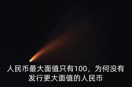 人民幣最大面值只有100，為何沒有發(fā)行更大面值的人民幣