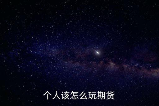 個人該怎么玩期貨
