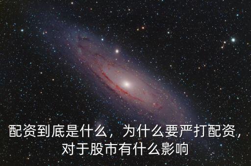 配資到底是什么，為什么要嚴(yán)打配資，對于股市有什么影響