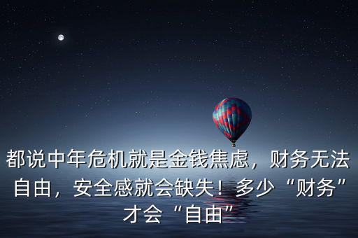 都說中年危機就是金錢焦慮，財務(wù)無法自由，安全感就會缺失！多少“財務(wù)”才會“自由”