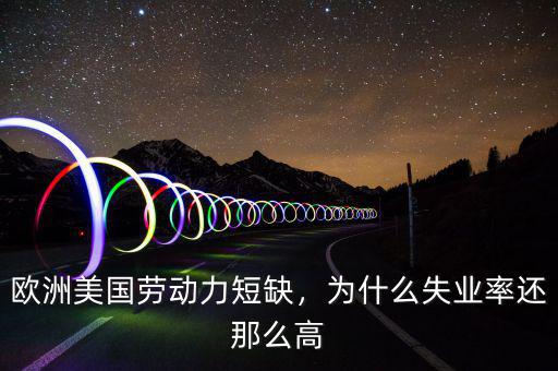 歐洲美國勞動力短缺，為什么失業(yè)率還那么高