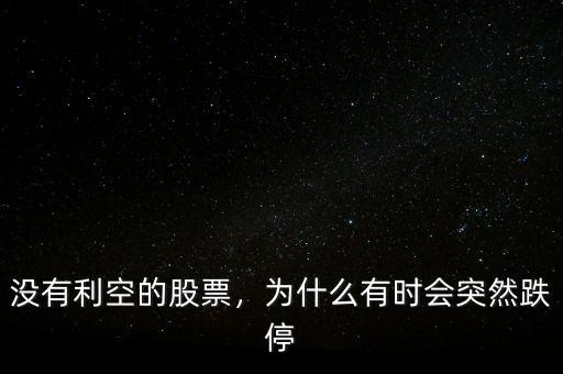 沒有利空的股票，為什么有時(shí)會(huì)突然跌停
