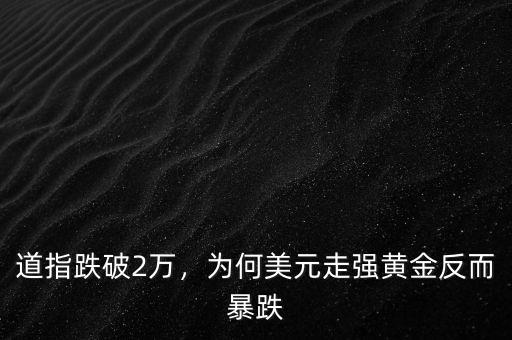 道指跌破2萬(wàn)，為何美元走強(qiáng)黃金反而暴跌