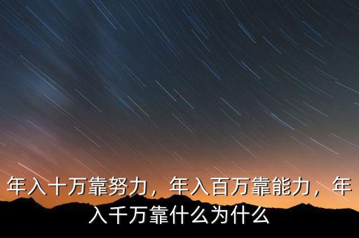 年入十萬(wàn)靠努力，年入百萬(wàn)靠能力，年入千萬(wàn)靠什么為什么