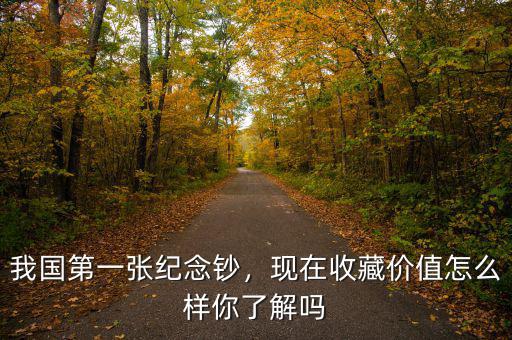 我國(guó)第一張紀(jì)念鈔，現(xiàn)在收藏價(jià)值怎么樣你了解嗎