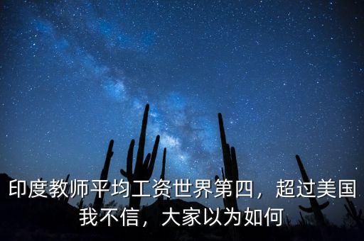 印度教師平均工資世界第四，超過美國我不信，大家以為如何