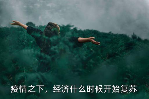 中國(guó)經(jīng)濟(jì)什么時(shí)候復(fù)蘇,經(jīng)濟(jì)什么時(shí)候開始復(fù)蘇