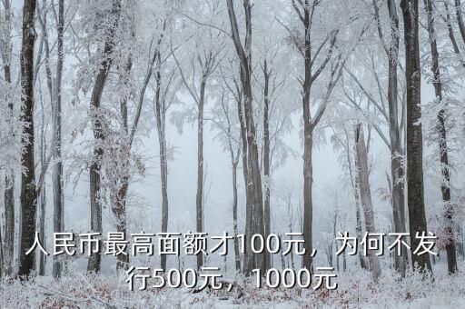 人民幣最高面額才100元，為何不發(fā)行500元，1000元
