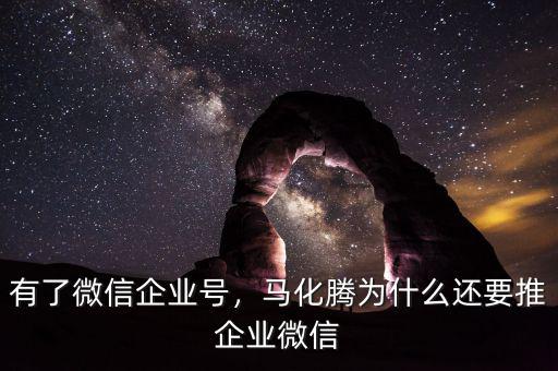有了微信企業(yè)號，馬化騰為什么還要推企業(yè)微信