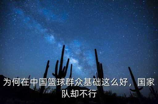為何在中國籃球群眾基礎(chǔ)這么好，國家隊(duì)卻不行