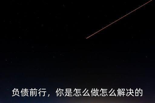 負(fù)債前行，你是怎么做怎么解決的