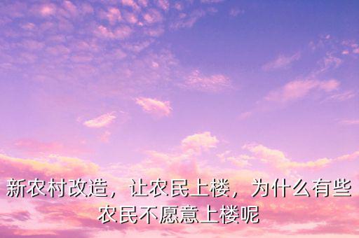 新農(nóng)村改造，讓農(nóng)民上樓，為什么有些農(nóng)民不愿意上樓呢