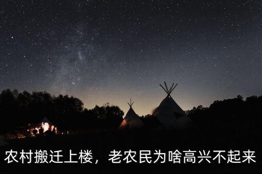 農(nóng)村搬遷上樓，老農(nóng)民為啥高興不起來
