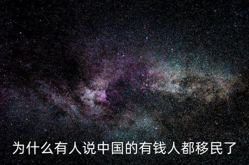 為什么有人說(shuō)中國(guó)的有錢人都移民了