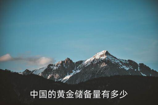 中國的黃金儲(chǔ)備量有多少