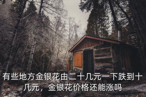 有些地方金銀花由二十幾元一下跌到十幾元，金銀花價格還能漲嗎