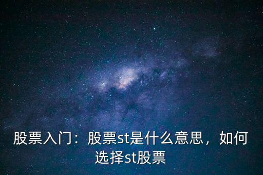 股票入門：股票st是什么意思，如何選擇st股票