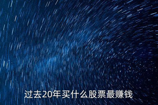過(guò)去20年買什么股票最賺錢