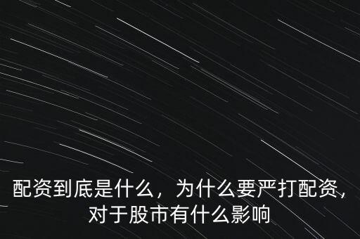 配資到底是什么，為什么要嚴(yán)打配資，對(duì)于股市有什么影響