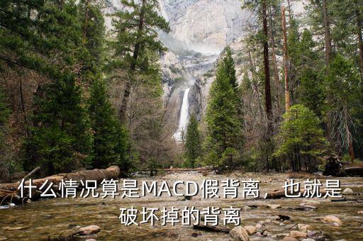 什么情況算是MACD假背離，也就是破壞掉的背離