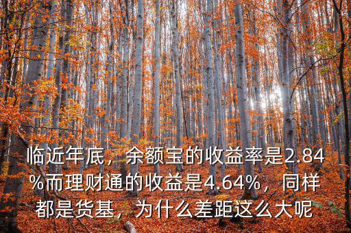 臨近年底，余額寶的收益率是2.84%而理財(cái)通的收益是4.64%，同樣都是貨基，為什么差距這么大呢
