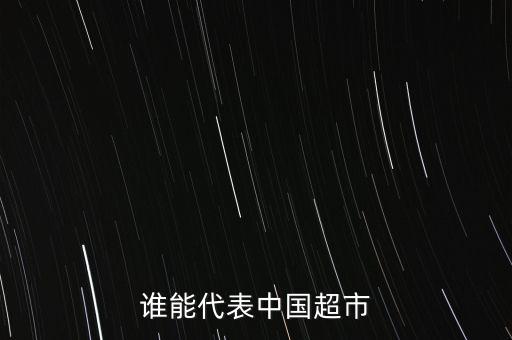誰(shuí)能代表中國(guó)超市