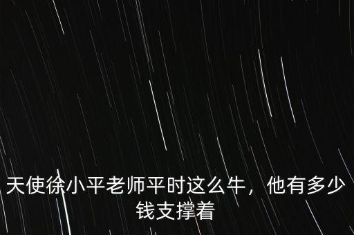 天使徐小平老師平時(shí)這么牛，他有多少錢支撐著