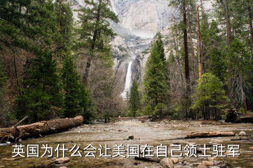 英國為什么會讓美國在自己領土駐軍